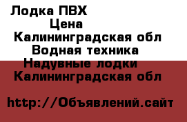 Лодка ПВХ Marine prs 400 › Цена ­ 6 000 - Калининградская обл. Водная техника » Надувные лодки   . Калининградская обл.